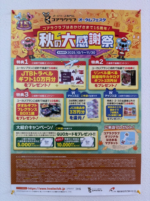 コアラクラブ　オートリース
　　　　キャンペーン
１０月１日～　いよいよスタート